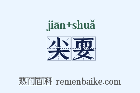 尖耍是什么意思的图片